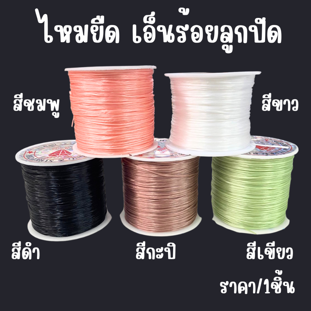 ไหมยืดร้อยหินมงคล เอ็นร้อยลูกปัด​ ร้อยหิน เอ็น เอ็นยืด สายเอ็น ร้อยลูกปัด ยางยืด ยางร้อยกำไล ตราเพชร CRYSTAL STRING