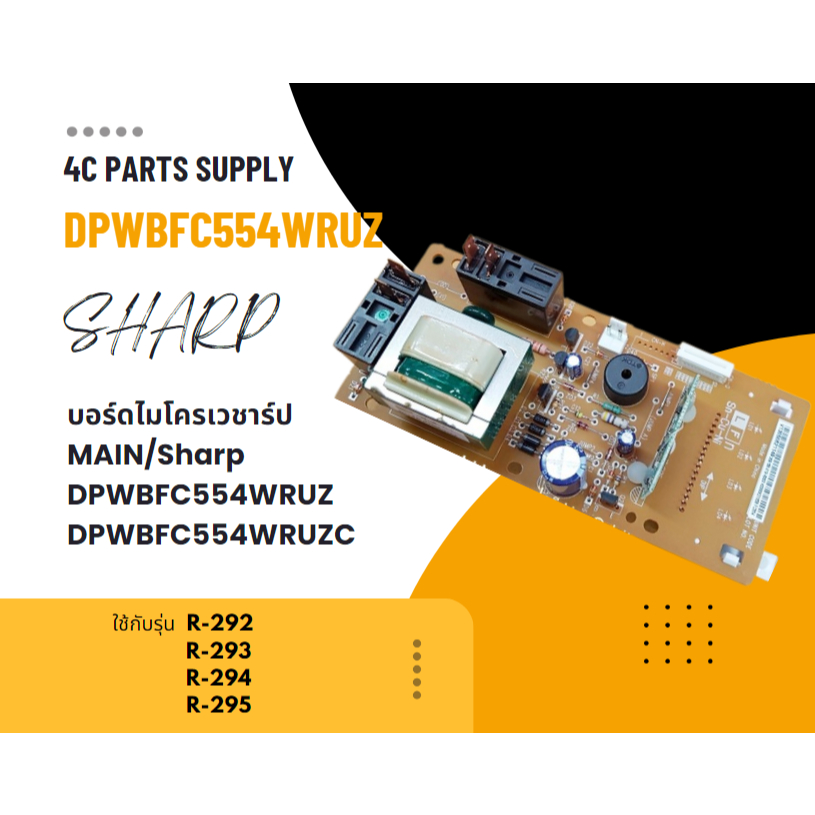 บอร์ดไมโครเวฟชาร์ป/MAIN/Sharp/DPWBFC554WRUZ :DPWBFC554WRUZC/อะไหล่แท้จากโรงงาน