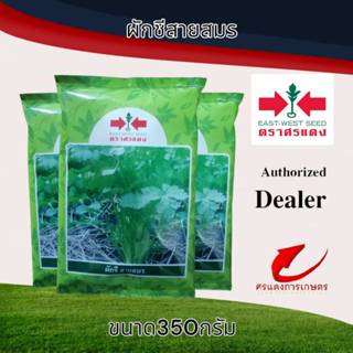 เมล็ดพันธุ์ผักชีสายสมร 350g