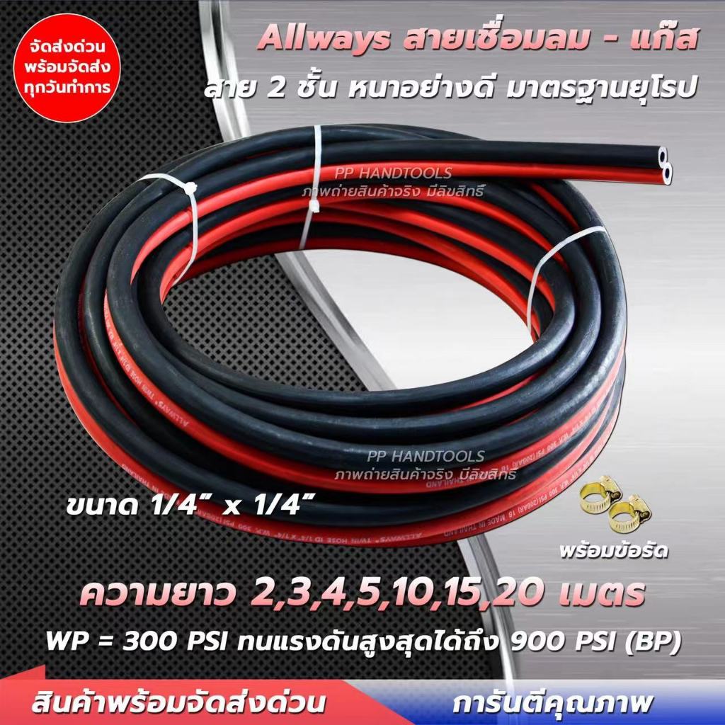 แถมฟรีกิ๊บรัด 2 ตัว ! สายเชื่อมลม-แก๊ส สาย 2 ชั้น ขนาด 1/4"x1/4" หนาอย่างดี ไม่แตกลายงา มาตรฐานยุโรป ทนแรงดันได้สูงถึง 9