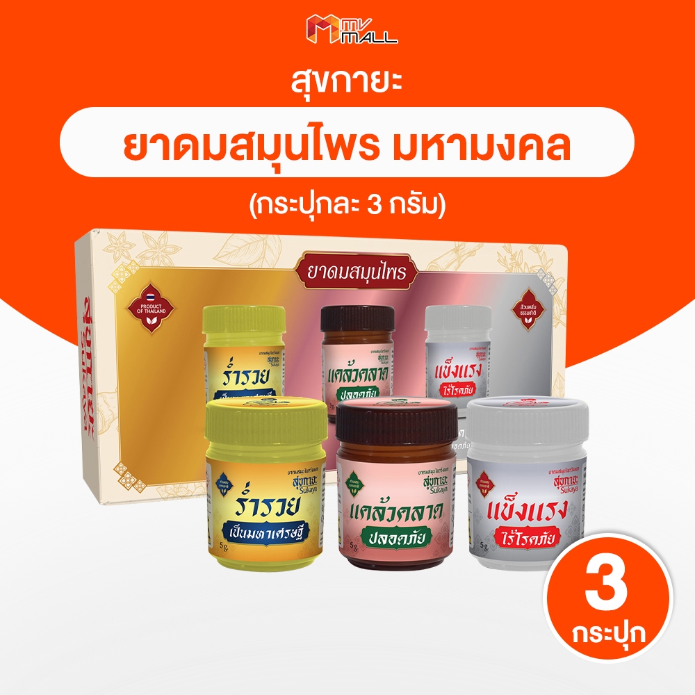 [เซต 3 กระปุก] สุขกายะ ยาดมสมุนไพร รุ่น มหามงคล บรรเทาอาการวิงเวียนศีรษะ