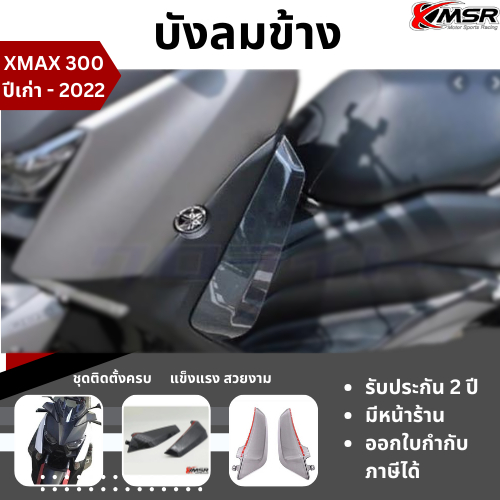 แท้100% บังลมข้าง Yamaha Xmax 300 ลายคาร์บอนไฟเบอร์ XMSR บังลม บังลมนอก บังลมหน้า กันรอย แข็งแรง สวยงาม รถแต่ง มีขายส่ง