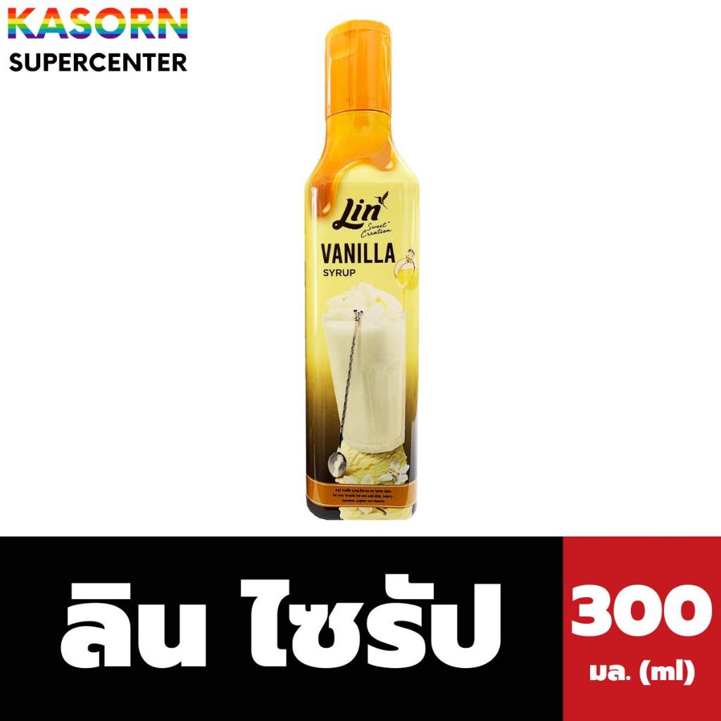 ลิน ไซรัป วานิลลา 300 มล. น้ำเชื่อมเข้มข้น Lin Vanilla Syrup (0484)