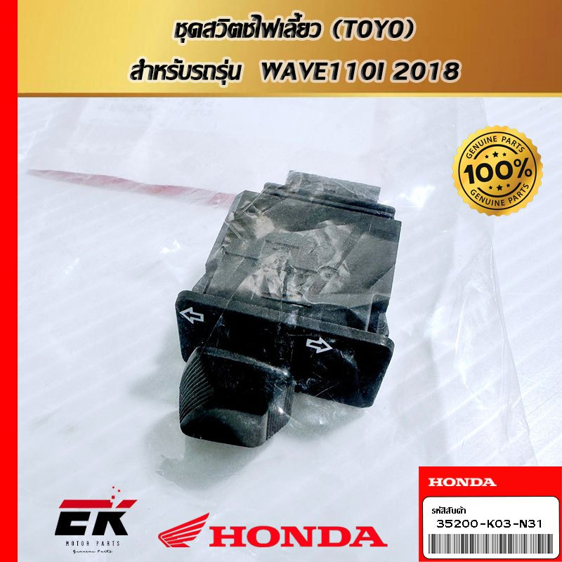 ชุดสวิตช์ไฟเลี้ยว (TOYO)  สำหรับรถรุ่น  WAVE110I 2018  (35200-K03-N31)