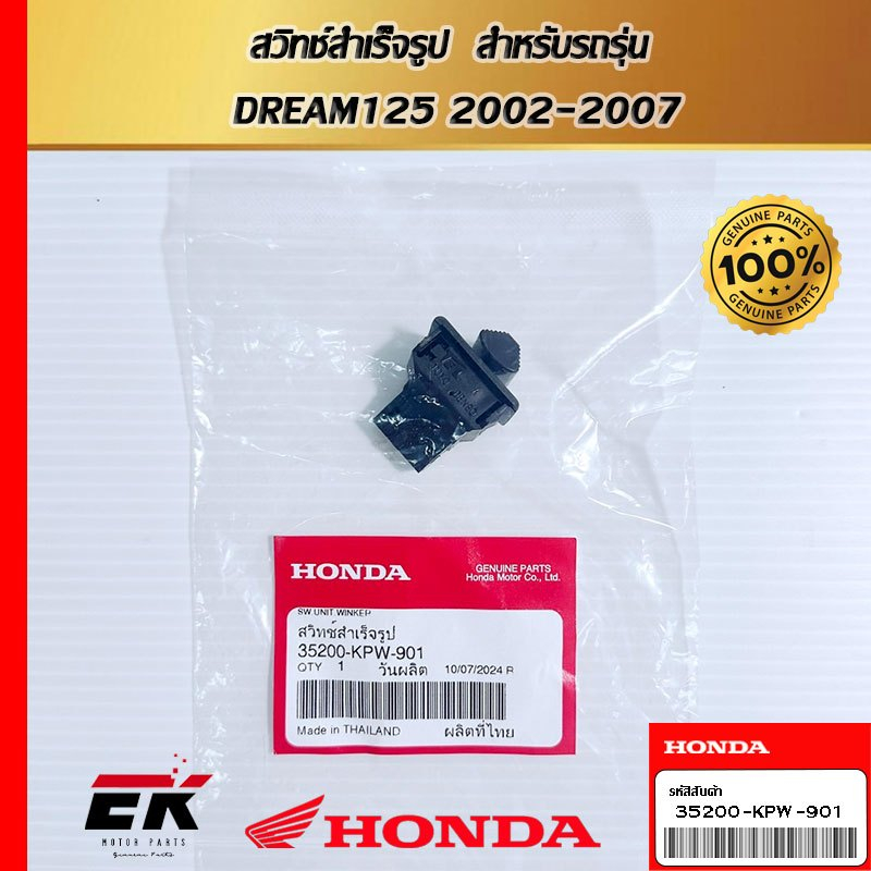 สวิทช์สำเร็จรูป  สำหรับรถรุ่น   DREAM125 2002-2007  (35200-KPW-901)