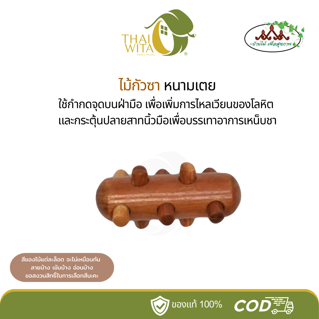 ไม้กัวซาหนามเตย ไม้นวดฝ่ามือ บ้านไม้เพื่อสุขภาพ (T-70) - 1 อัน