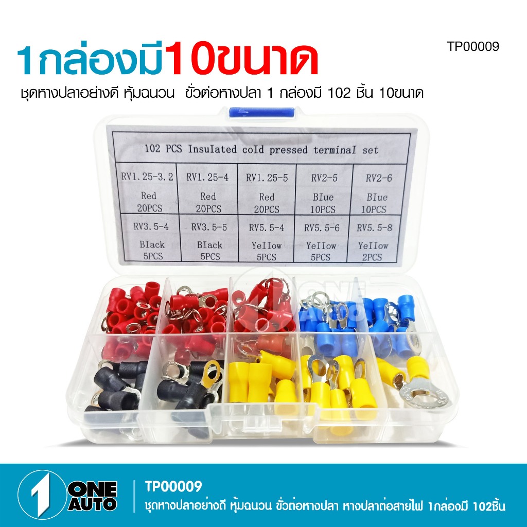 1autoshop_th  ชุดหางปลาอย่างดี หุ้มฉนวน ขั่วต่อหางปลา 1 กล่องมี 102 ชิ้น 10 ขนาด