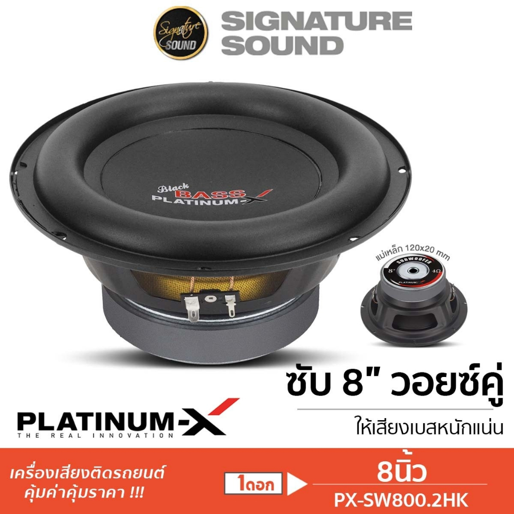 PLATINUM-X ซับวูฟเฟอร์ 8นิ้ว ซับ ดอกซับ เหล็กปั๊ม PX-SW800.0HK / PX-SW800.2HK ลำโพงซับวูฟเฟอร์