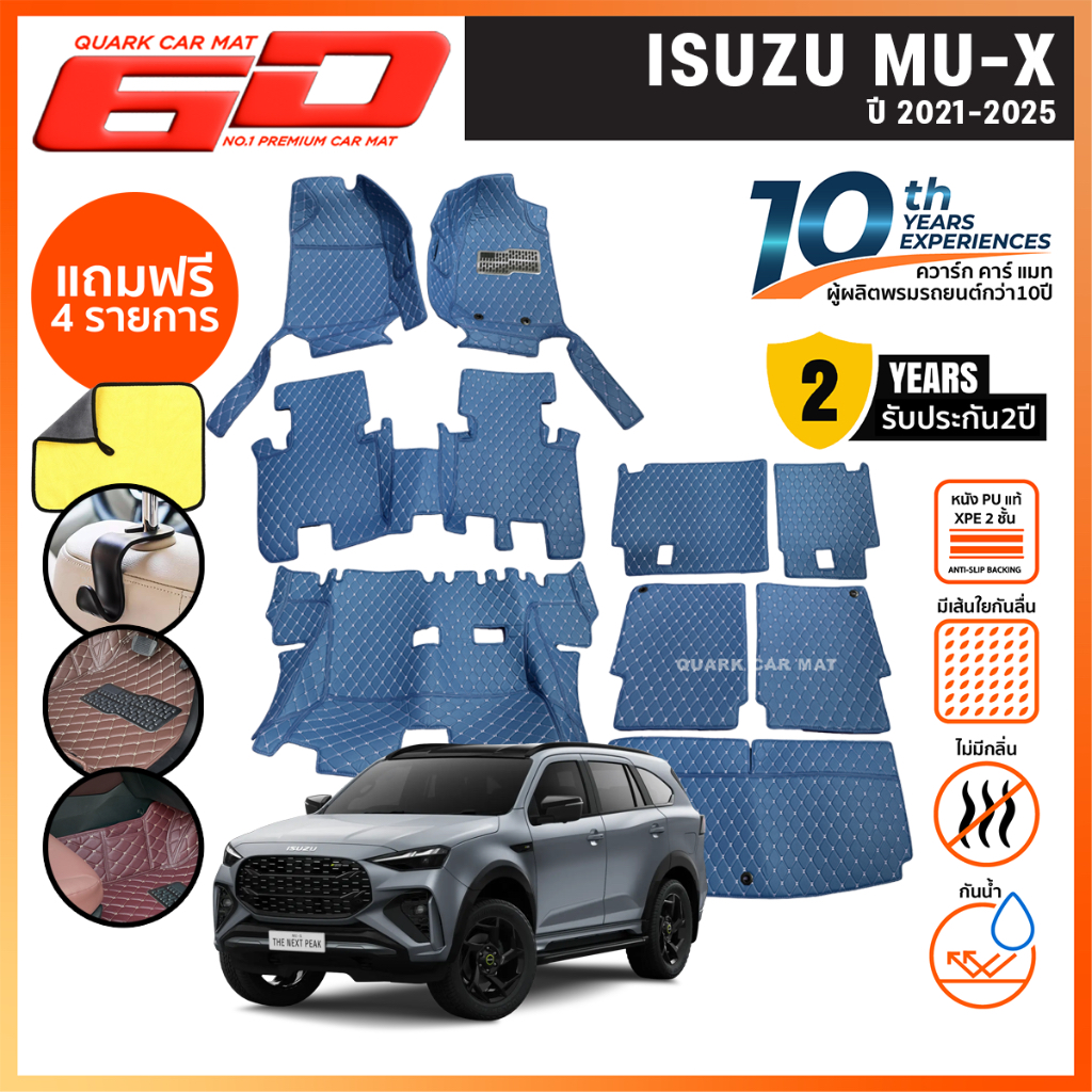 (สีใหม่! ประกัน2ปี+ฟรีแถม3) พรม6D MU-X รุ่นปัจจุบัน 2022-2025 ตรงรุ่น XPE2ชั้นแท้ กันน้ำ พรมรถยนต์ QUARK ของแท้