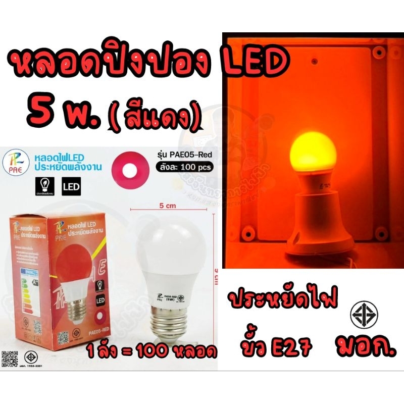 หลอดไฟสี LED แบบสี 5W. หลอดปิงปอง ขั้วเกลียว E27 มี 8 สีให้เลือก แพ็คกล่อง - รูปที่ 5