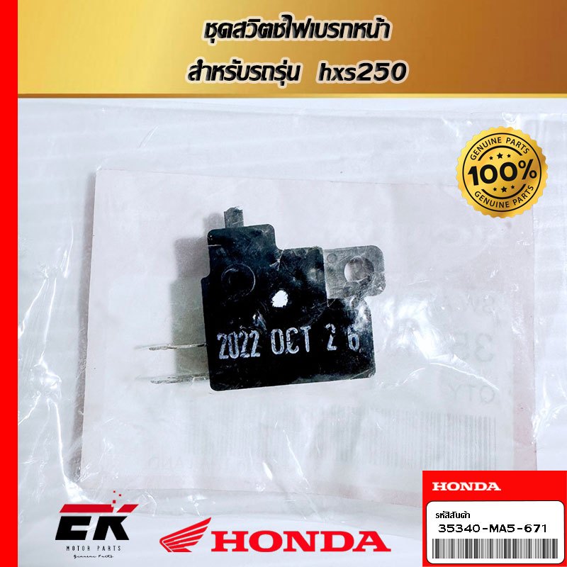 ชุดสวิตช์ไฟเบรกหน้า  สำหรับรถรุ่น  hxs250 (35340-MA5-671)
