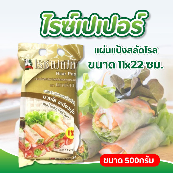 ไรซ์เปเปอร์ แผ่นแป้ง11*22ซม. ห่อสลัดโรลและแหนมเนือง ตราแม็กซ์กลอรี่ 500 กรัม ยกลัง 1*12