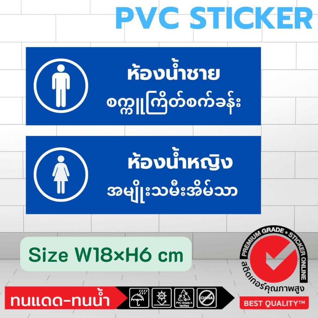 (518)สติ๊กเกอร์ PVC Sticker ป้าย ห้องน้ำ ชาย หญิง ไทย พม่า Toilet Thai Myanmar Burma