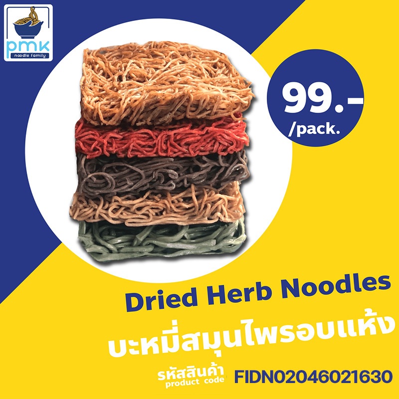 บะหมี่ไข่สมุนไพรอบแห้ง ปลอดสาร เด็กๆหนูๆทานได้ ไม่มีวัตถุกันเสีย!!! แพ็ค 5 ก้อน สุดคุ้ม PMK NOODLE