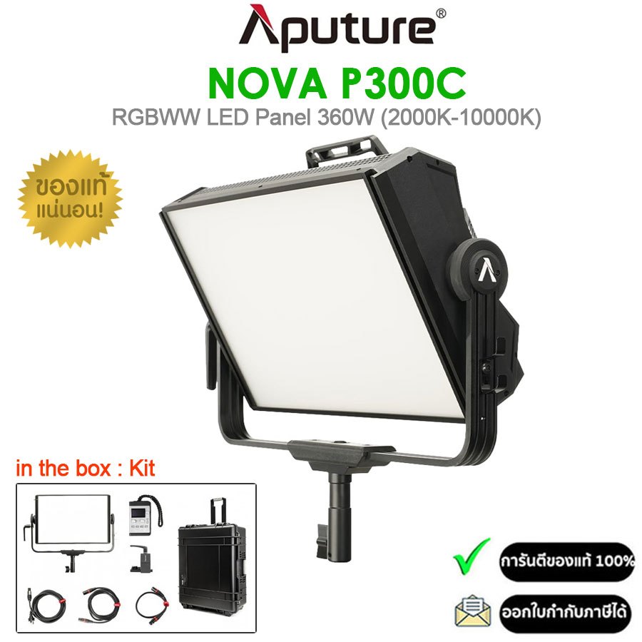 Aputure Nova P300c ไฟ LED Panel แบบ RGBWW ปรับอุณหภูมิสีได้ 2000-10,000K (รับประกัน 1ปี)