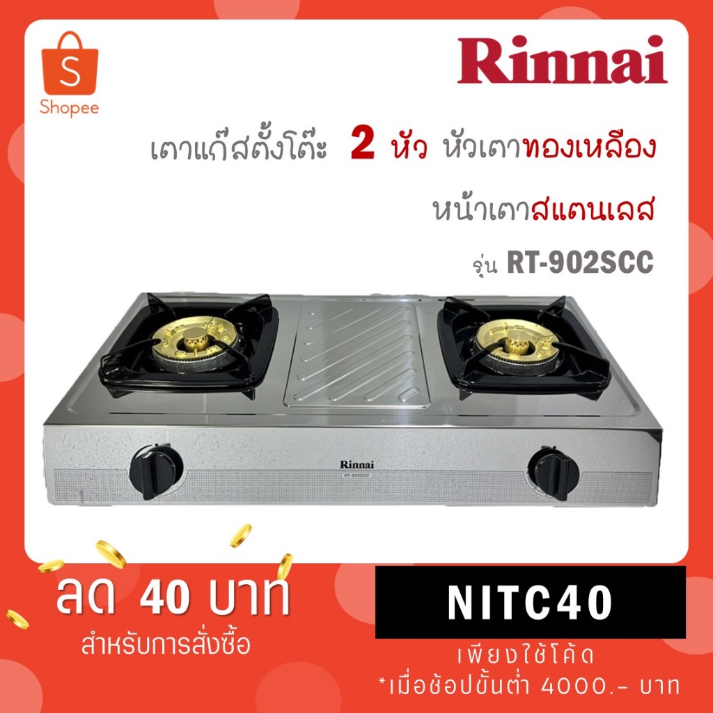 RINNAI เตาแก๊สตั้งโต๊ะ 2 หัว RT-902SCC RT 902 SCC