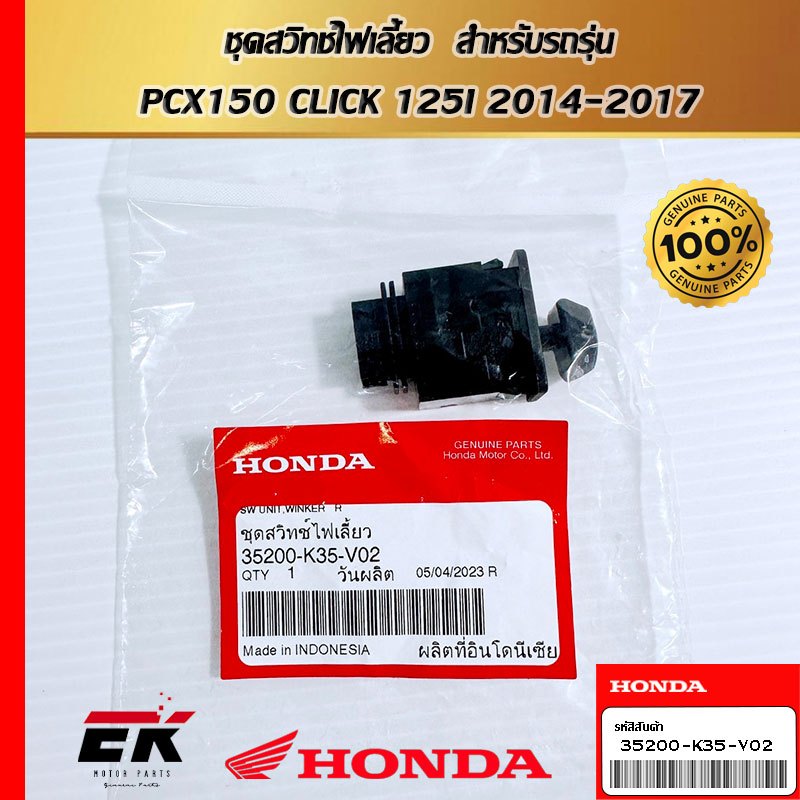 ชุดสวิทช์ไฟเลี้ยว สำหรับรถรุ่น PCX150 CLICK 125I 2014-2017 (35200-K35-V02)