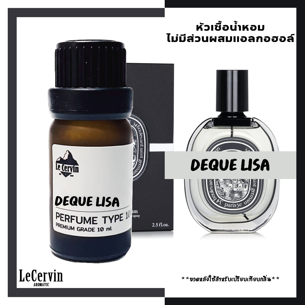 หัวเชื้อน้ำหอม【DEQUE LISA】ดิทีค ลิซ่า เกรดพรีเมี่ยม นำเข้าจากฝรั่งเศส ไม่ผสมแอลกอฮอล์