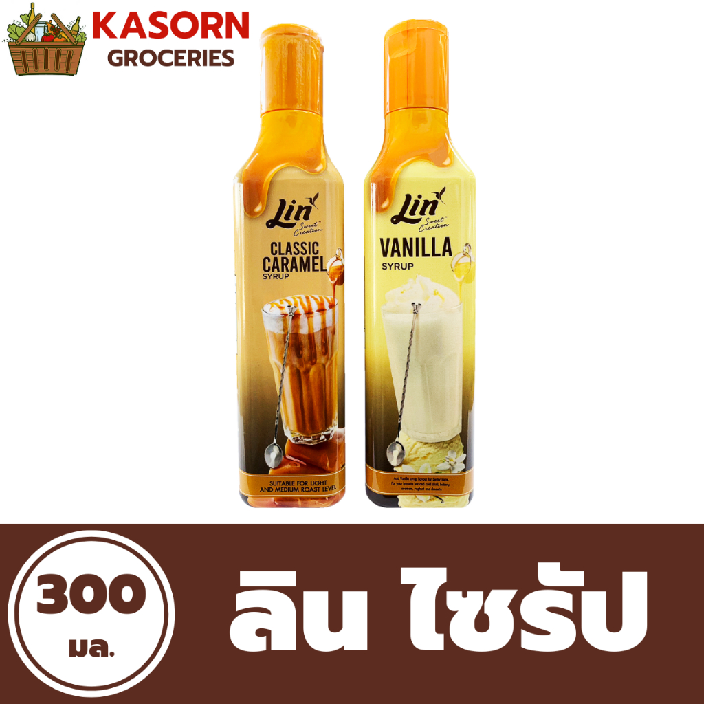 ลิน ไซรัป น้ำเชื่อมเข้มข้น ขนาด 300 มล. (มีให้เลือก)