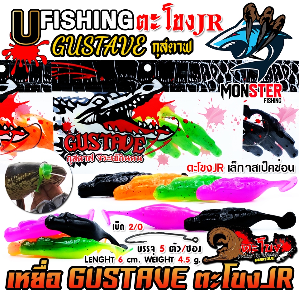เหยื่อตกปลา เหยื่อยาง GUSTAVE กุสตาฟ ตะโขง JR by U Fishing