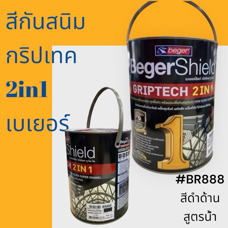 สีกันสนิมและสีเคลือบเงา2in1 BR888 🌺🌺สูตรน้ำ🌺สีดำด้าน 🌺แกลลอน 🌺เบเยอร์ชิลด์ กริปเทค 🌺รหัส 1714052909🚚