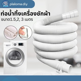 ท่อน้ำทิ้งเครื่องซักผ้า สายน้ำทิ้งเครื่องซักผ้า ท่อน้ำเสีย ท…
