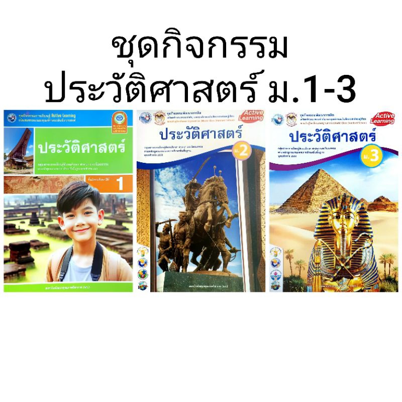 พว. ชุดกิจกรรมการเรียนรู้ ประวัติศาสตร์ ม.1-3 /พัฒนาวิชาการ