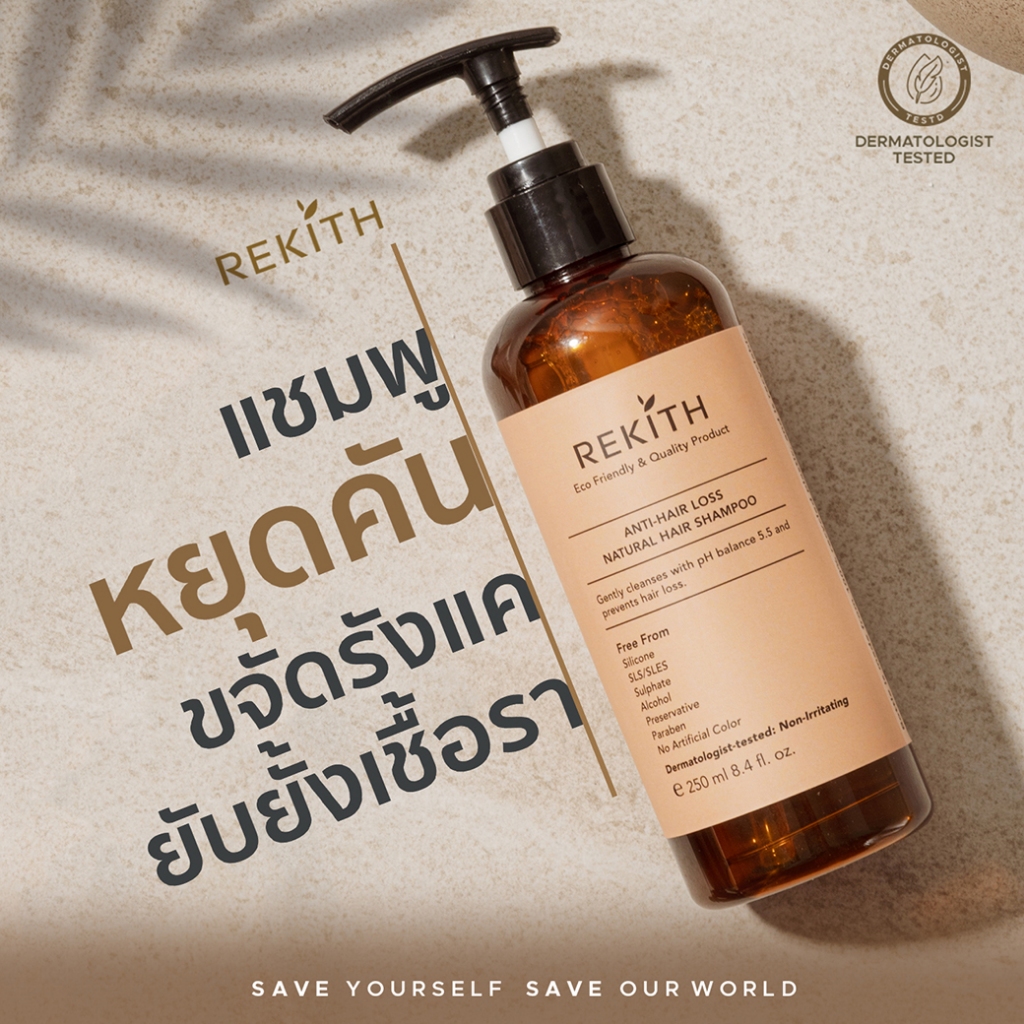 ReKith แชมพูรีคีท แก้ปัญหาผิวหนังศีรษะอักเสบคัน รังแคมัน ยับยั้งเชื้อราบนหนังศีรษะ