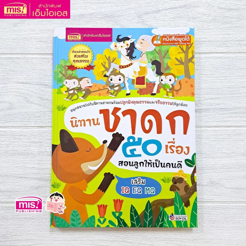MISBOOK หนังสือนิทานชาดก 50 เรื่อง สอนลูกให้เป็นคนดี (ปกแข็ง)