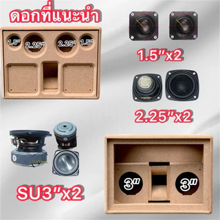 งานดิบ รุ่น 256 ตู้เปล่างานดิบ เป็นตู้แบนพาส 3“ คู่ เสียงกลาง 2.25“-2.5” เสียงแหลม 1.5”