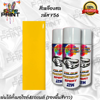 สีสเปรย์ Station Paint 2K รหัส Y56 สีเหลืองสด ขนาด 400 ml