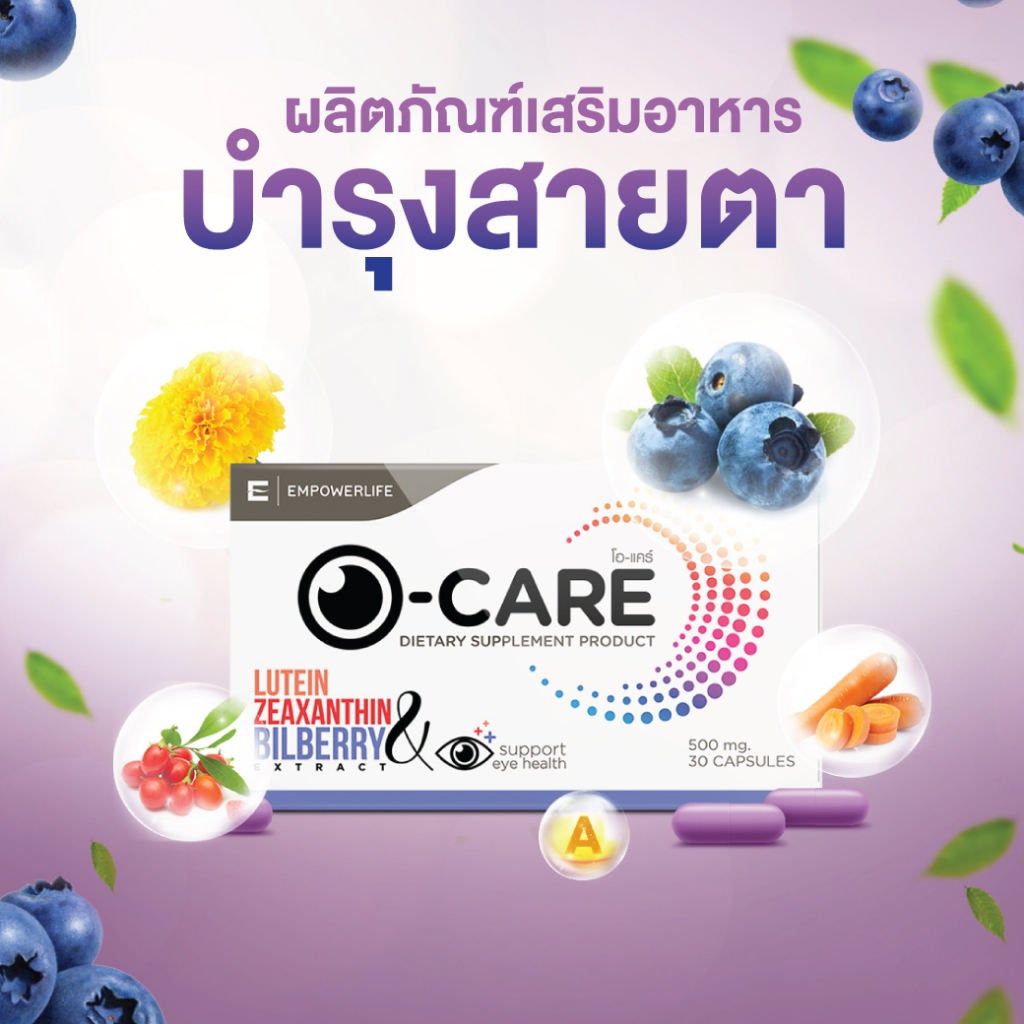 O-CARE วิตามินบำรุงสายตา ลูทีน ซีแซนทีน บิลเบอร์รี่ ลดตาล้า ตาแห้ง กรองแสงสีฟ้า ผลิตภัณฑ์เสริมอาหาร 30 แคปซูล