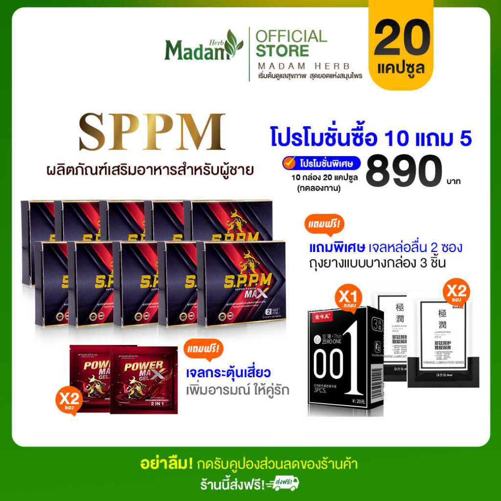 [MadamHerb] SPPM ซุปเปอร์พาวเวอร์แมก ผลิตภัณฑ์เสริมอาหาร อาหารเสริมท่านชาย เสริมสมรรถภาพชาย บำรุงกำลัง 10 กล่องพกพา