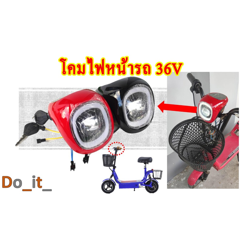 โคมไฟหน้ารถสกู๊ตเตอร์ไฟฟ้า 36V