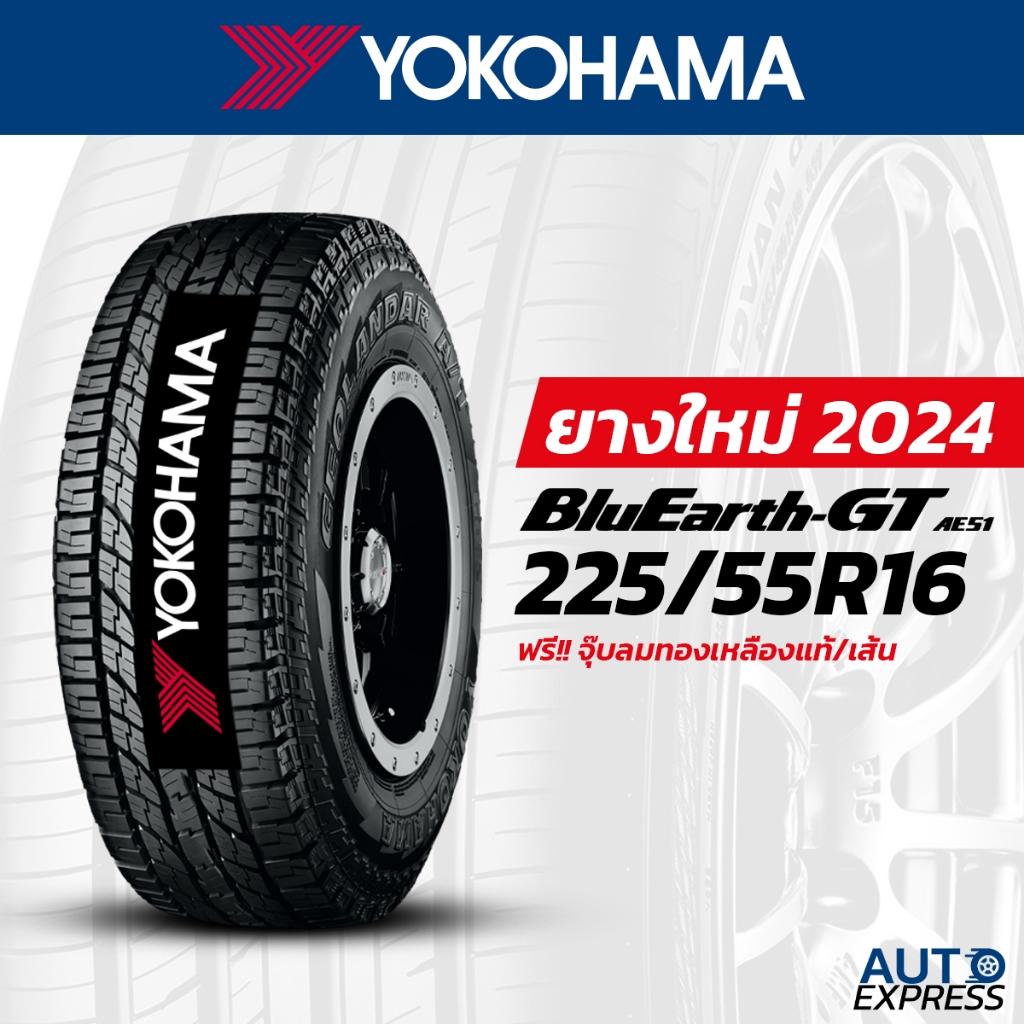 YOKOHAMA ยางรถยนต์ รถเก๋ง,กระบะ,SUV รุ่น BluEarth AE-51 ขนาด 225/55R16 (1 เส้น) แถบจุ๊บเติมลมฟรี