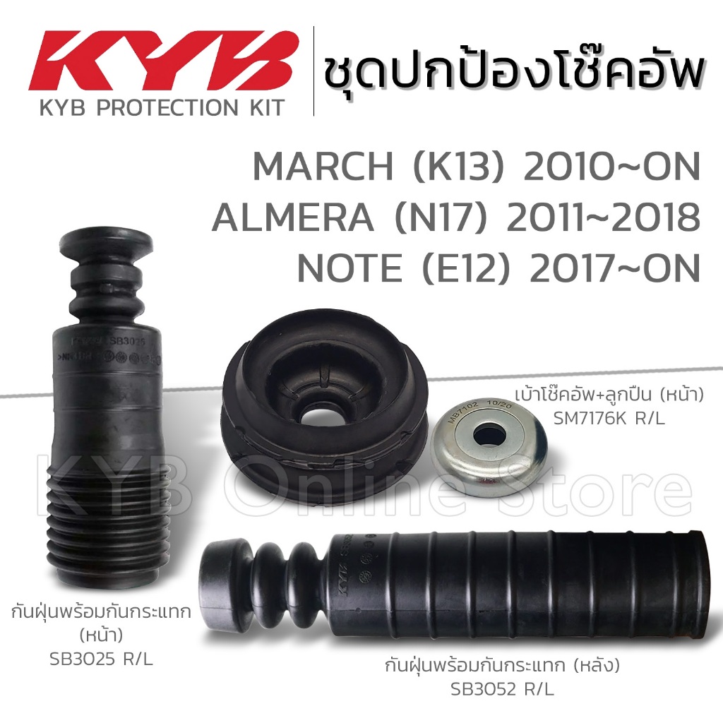 KYB ชุดส่วนควบโช๊คอัพ NISSAN MARCH (K13), ALMERA (N17), NOTE (E12) ปี 2010-ON ยางกันฝุ่นพร้อมกันกระแทก เบ้าโช๊ค ลูกปืน