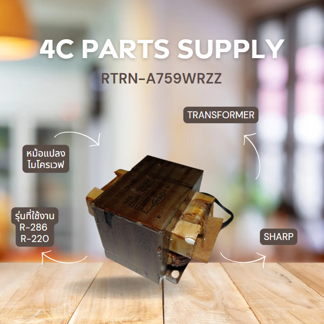 หม้อแปลงไมโครเวฟชาร์ป/TRANSFORMER/Sharp/RTRN-A759WRZZ/อะไหล่แท้จากโรงงาน