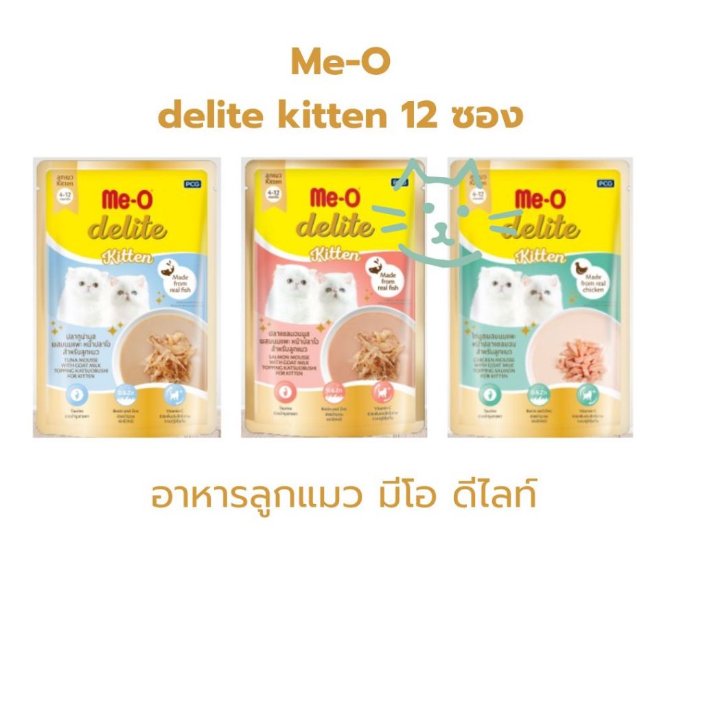 Me-O delite kitten อาหารลูกแมว มีโอ ดีไลท์ 70g.X12 ซอง