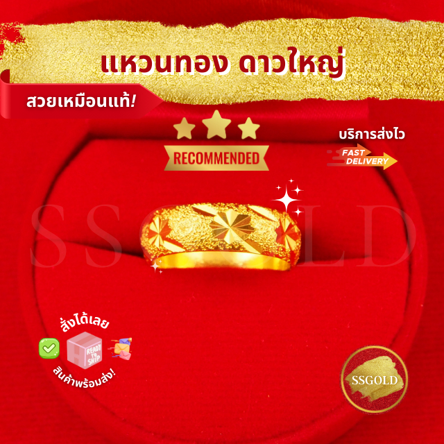SSGOLD แหวน 2 สลึง ตัดลายดาว (ใหญ่) ชุบทอง ทองปลอม ทองเหมือนแท้ ไมครอน ไม่ลอก