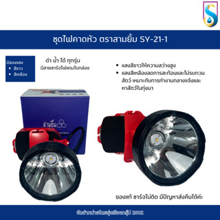 ชุดไฟคาดหัว กรีดยาง ส่องสัตว์ ตราสามยิ้มSY24