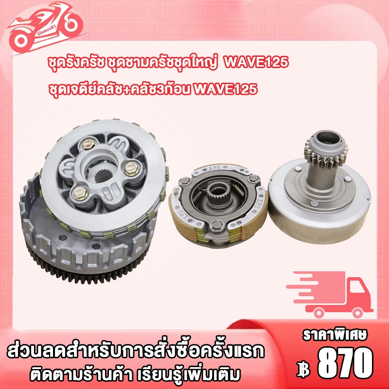 ชุดรังครัช ชุดชามครัชชุดใหญ่ WAVE125 R/S/X ชุดเจดีย์คลัช+คลัช3ก้อน เวฟ125 รหัส KPH