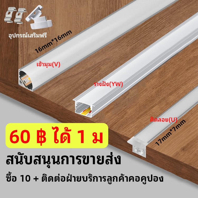 รางขุ่น/รางใส รางอลูมิเนียม 1 เมตร รางไฟริบบิ้น รางไฟ LED ไฟซ่อนด้านใน รางอลูมิเนียม LED หนา100%