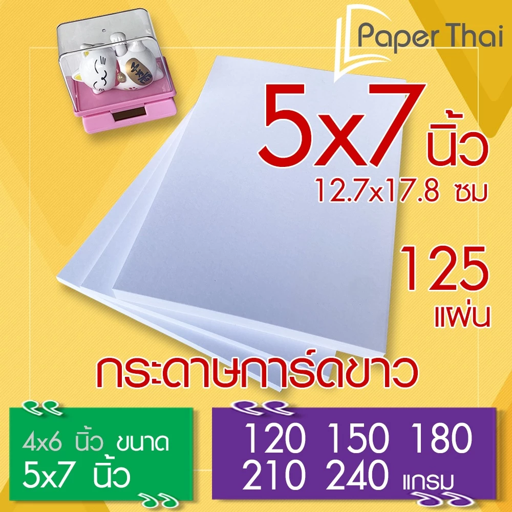 กระดาษการ์ดขาว 5x7 นิ้ว (เกรด A) จำนวน 125 แผ่น 120 150 180 210 240 แกรม PaperThai กระดาษการ์ด