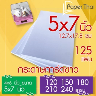 กระดาษการ์ดขาว 5x7 นิ้ว (เกรด A) จำนวน 125 แผ่น 120 150 180 210 240 แกรม PaperThai กระดาษการ์ด