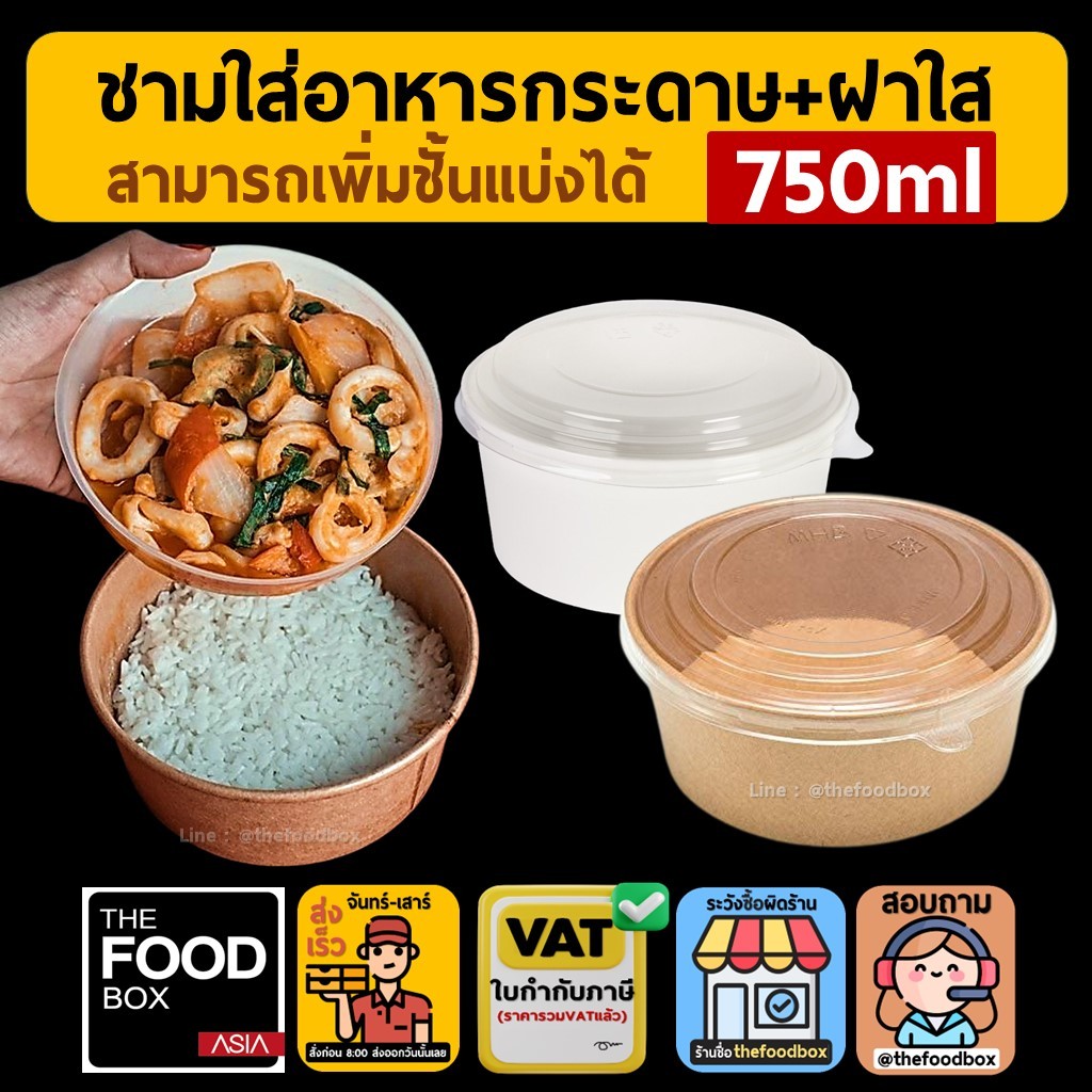 (50ชุด) 750ml ถ้วยกระดาษ 2ขั้น ชามข้าว รักษ์โลก ใส่ข้าว สลัด กระดาษคราฟท์ thefoodbox