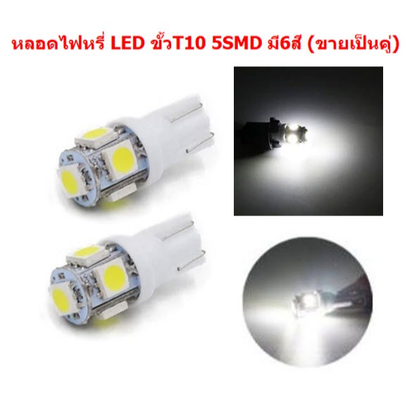 *คู่* หลอดไฟหรี่ ขั้วT10 LED 5ดวง สำหรับไฟหรี่ ไฟเลี้ยว ไฟไมล์ หลอดไฟหรี่ 5smd ไฟหรี่led