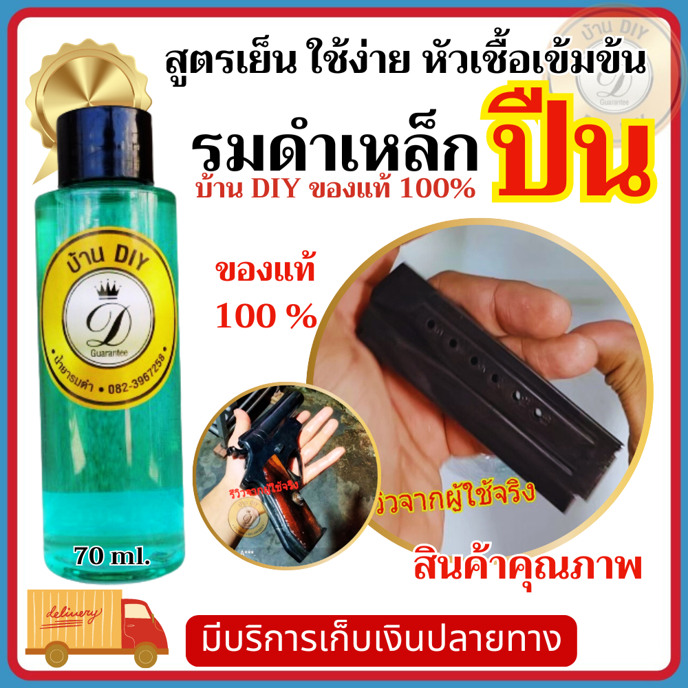 รมดำเหล็ก  น้ำยารมดำ สูตรเย็น ชิ้นงานที่ชุบโครเมี่ยม, ฮาร์โครม,ชุบนิเกิลจะรมดำไม่ติด พร้อมส่ง