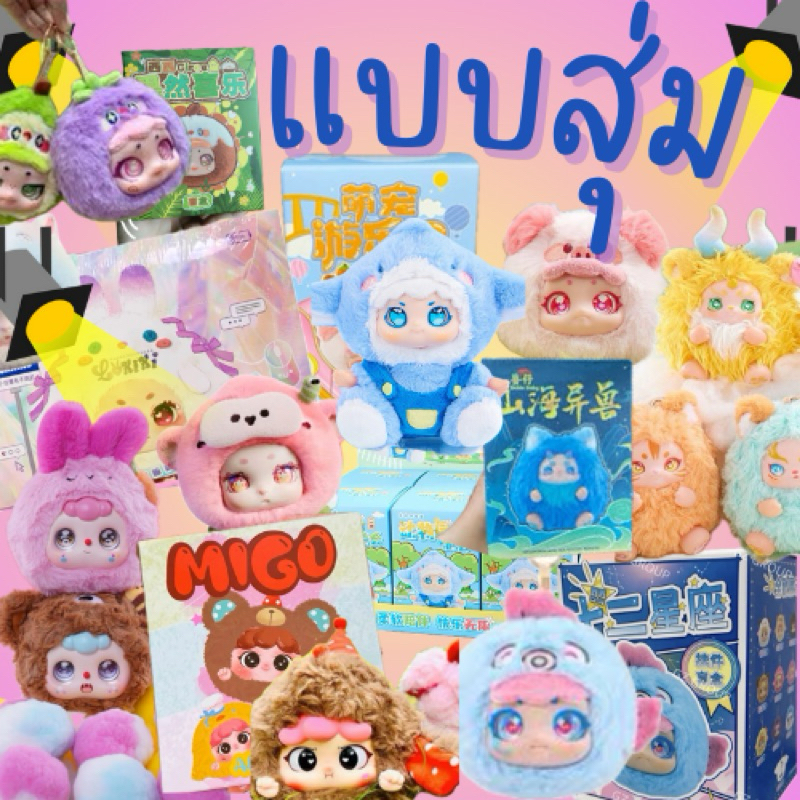 (แบบสุ่ม) ตุ๊กตาพวงกุญแจ Lokiki V.1 Gobin baby Circe fruit Nooki pet Amuse park Migo Dobao