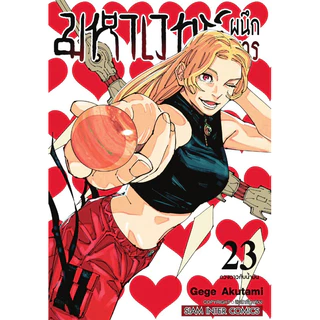 (MG) เล่ม 1-30 (จบ) มหาเวทย์ผนึกมาร Jujutsu Kaisen