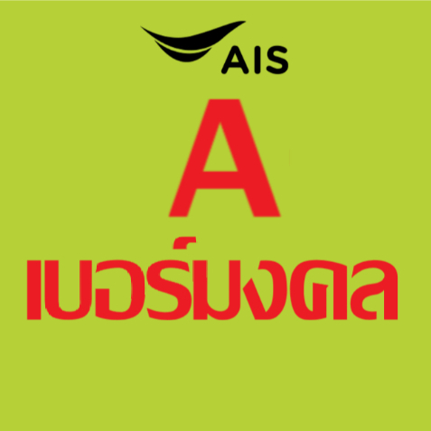 เบอร์มงคล ais ไม่มีคู่เลขเสีย เบอร์คัดพิเศษ เอไอเอส ระบบเติมเงิน ยังไม่ลงทะเบียน